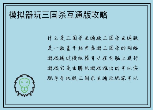 模拟器玩三国杀互通版攻略
