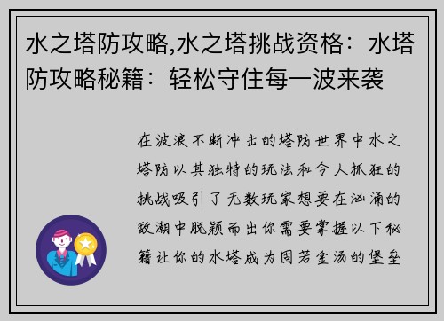 水之塔防攻略,水之塔挑战资格：水塔防攻略秘籍：轻松守住每一波来袭