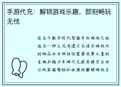 手游代充：解锁游戏乐趣，即刻畅玩无忧