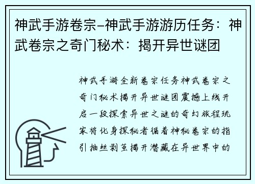 神武手游卷宗-神武手游游历任务：神武卷宗之奇门秘术：揭开异世谜团