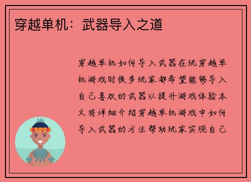 穿越单机：武器导入之道