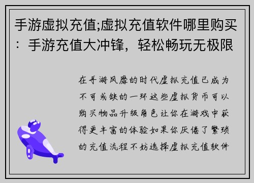 手游虚拟充值;虚拟充值软件哪里购买：手游充值大冲锋，轻松畅玩无极限