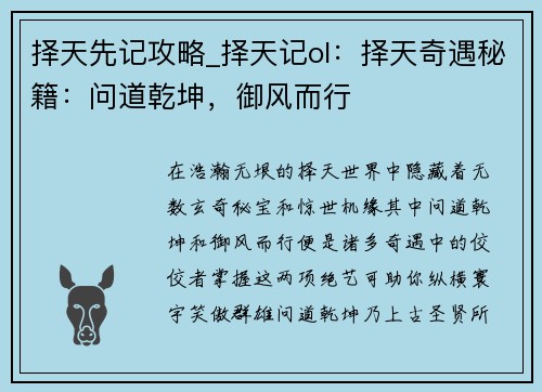 择天先记攻略_择天记ol：择天奇遇秘籍：问道乾坤，御风而行