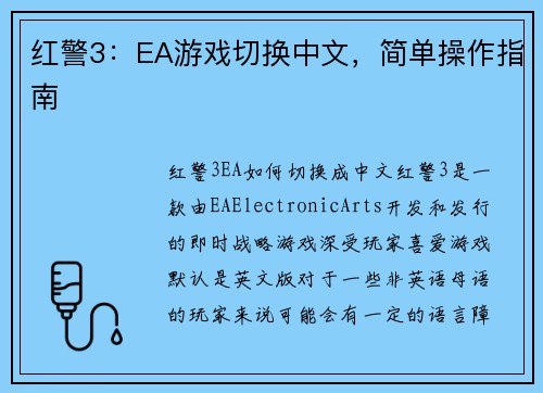 红警3：EA游戏切换中文，简单操作指南