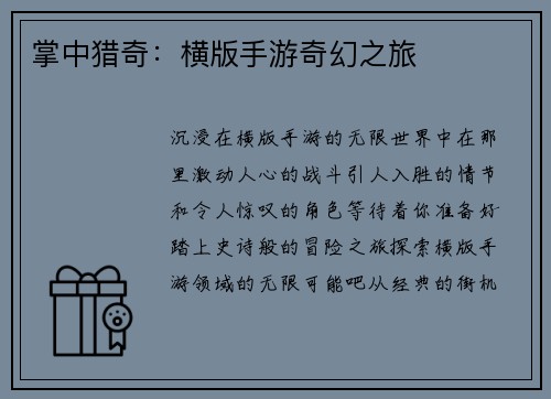 掌中猎奇：横版手游奇幻之旅