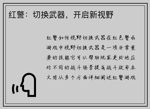 红警：切换武器，开启新视野