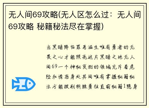 无人间69攻略(无人区怎么过：无人间69攻略 秘籍秘法尽在掌握)