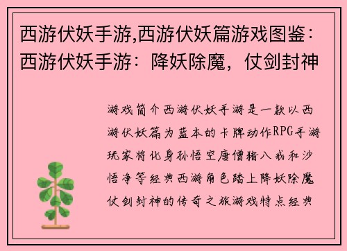 西游伏妖手游,西游伏妖篇游戏图鉴：西游伏妖手游：降妖除魔，仗剑封神