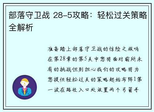 部落守卫战 28-5攻略：轻松过关策略全解析