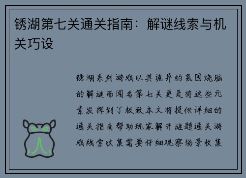 锈湖第七关通关指南：解谜线索与机关巧设
