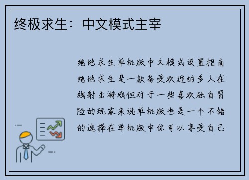 终极求生：中文模式主宰