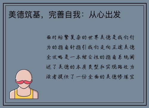 美德筑基，完善自我：从心出发