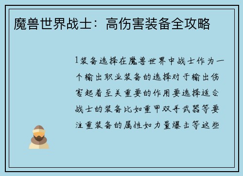 魔兽世界战士：高伤害装备全攻略