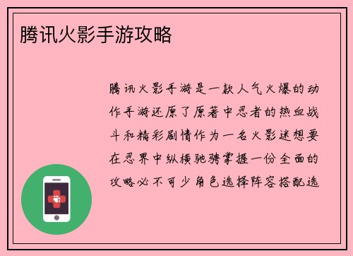腾讯火影手游攻略