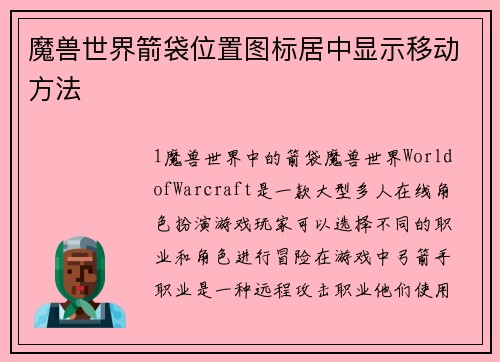 魔兽世界箭袋位置图标居中显示移动方法