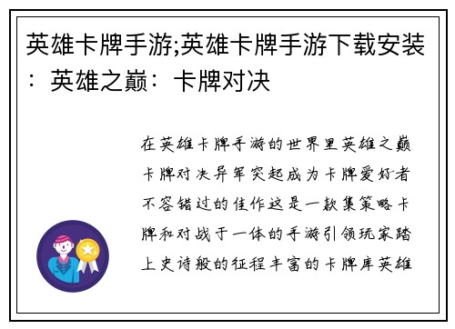 英雄卡牌手游;英雄卡牌手游下载安装：英雄之巅：卡牌对决