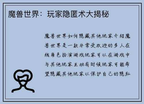魔兽世界：玩家隐匿术大揭秘