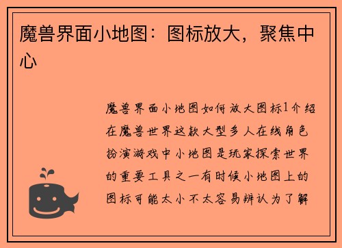 魔兽界面小地图：图标放大，聚焦中心