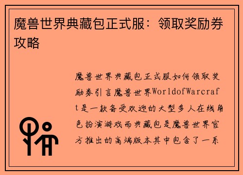 魔兽世界典藏包正式服：领取奖励券攻略