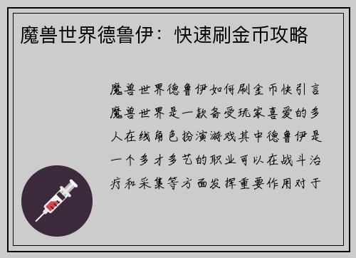 魔兽世界德鲁伊：快速刷金币攻略