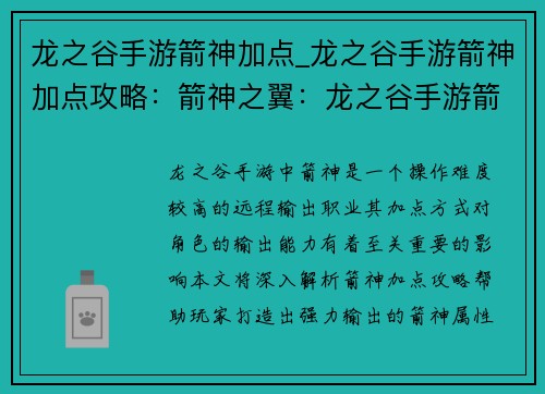 龙之谷手游箭神加点_龙之谷手游箭神加点攻略：箭神之翼：龙之谷手游箭神进阶加点指南