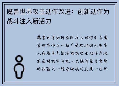 魔兽世界攻击动作改进：创新动作为战斗注入新活力