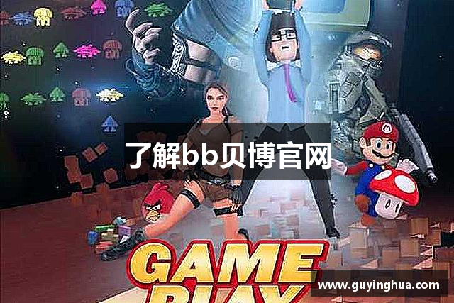 了解bb贝博官网